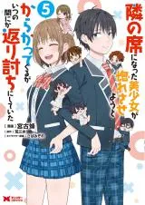 Tonari no Seki ni Natta Bishoujo ga Horesaseyou to Karakatte Kuru ga Itsunomanika Kaeriuchi ni Shite Itaの漫画表紙