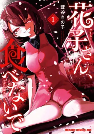 Hanako-san, Tabenai deの漫画表紙