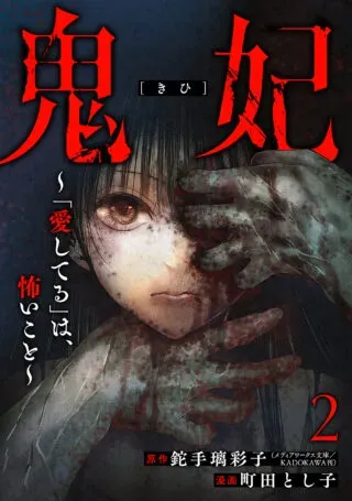 Kihi - "Aishiteru" wa, Kowai Kotoの漫画表紙