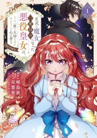 Seishiki ni Majo ni Natta Nidome no Akuyaku Koujo wa, Mou Nido to Taisetsu na Mono wo Ushinawanaito Kokoro ni Chikauの漫画表紙