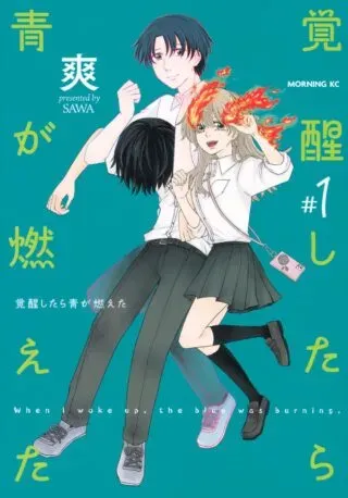 Kakusei Shitara Ao ga Moetaの漫画表紙