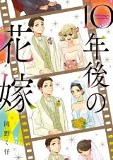 10-nen Go no Hanayomeの漫画表紙
