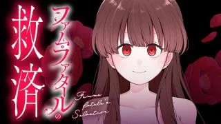 Femme Fatale no Kyuusaiの漫画表紙