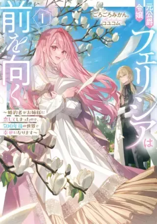 Moto Koushaku Reijou Felicia wa Mae wo Mukuの漫画表紙