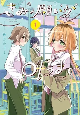Kimi no Negai ga Kanau madeの漫画表紙