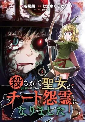 Korosarete Ido ni Suterareta Seijo ga Cheat Onryou ni narimashitaの漫画表紙