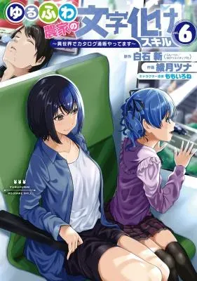 Yurufuwa Nouka no Mojibake Skill: Isekai de Catalog Tsuuhan Yattemasuの漫画表紙