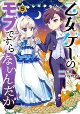 Otomege no Mobu de Sura Nain da gaの漫画表紙