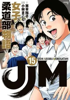 JJM - Joshi Judoubu Monogatariの漫画表紙