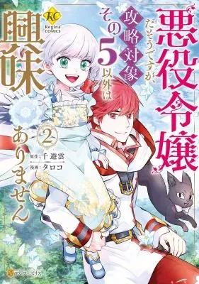 Akuyaku Reijou Dasou desu ga, Kouryaku Taishou Sono 5 Igai wa Kyoumi Arimasenの漫画表紙