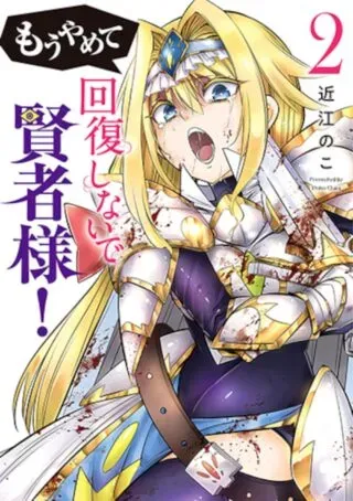 Mou Yamete Kaifuku Shinaide Kenja-sama!の漫画表紙