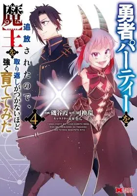 Yuusha Party wo Tsuihousareta no de, Maou wo Torikaeshi ga Tsukanai Hodo Tsuyoku Sodatete Mitaの漫画表紙