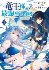 Ryuuou-sama no Saikyou Kokka Senryakuの漫画表紙