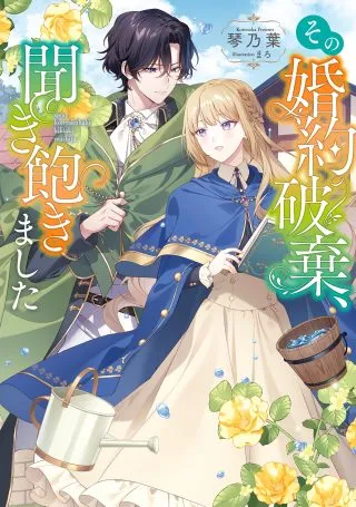 Sono Konyaku Haki, Kiki Akimashitaの漫画表紙