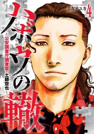 Habou no Wadachi - Kouanchousa-chou Chousakan Haji Kuuyaの漫画表紙