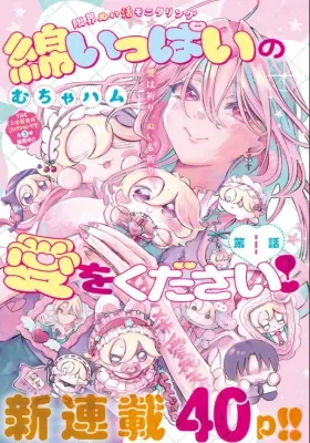 Wata ippai no ai o kudasaiの漫画表紙