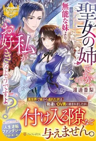 Seijo no Ane desu ga, Saishou Kakka wa Munou na Imouto yori Watashi ga Osuki na you desu yo?の漫画表紙