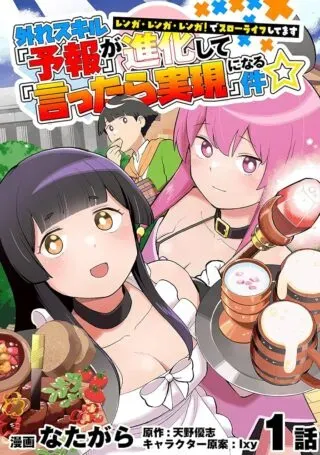 Hazure Skill Yohou ga Shinka Shite Ittara Jitsugen ni Naru Ken - Renga Renga Renga! de Slow Life Shiteimasuの漫画表紙