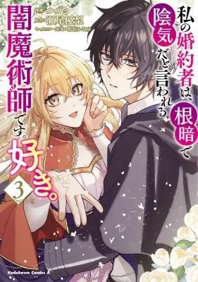 Watashi no Konyakusha wa, Nekura de Inki da to Iwareru Yami Majutsushi desu. Suki.の漫画表紙
