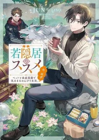 Wakainkyo no Susumeの漫画表紙