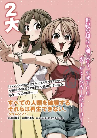 Subete no Jinrui o Hakai suru. Sorera wa Saisei Dekinai. -Time Shift-の漫画表紙