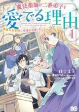 Mahou Yakushi ga Niban Deshi wo Mederu Riyuu: Senzoku Oshokujigakari ni Ninmei saremashitaの漫画表紙