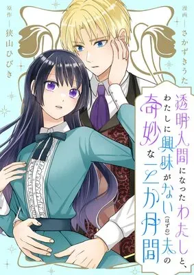Toumei Ningen ni Natta Watashi to, Watashi ni Kyoumi ga Nai (Hazu no) Otto no Kimyou na Sankagetsukanの漫画表紙