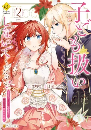 Kodomo Atsukai Shinaide Kudasai! ~Youjoka Shichatta Kanpeki Shukujo wa, Kishi Danchou ni Amayakasareru~の漫画表紙