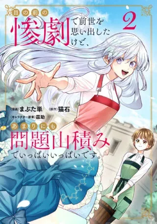 Me no Mae no Sangeki de Zense wo Omoidashitakedo, Amarini mo Mondai Yamazumi de Ippai Ippaidesu.の漫画表紙