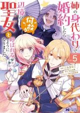 Ane no Migawari de Konyaku shitara Naze ka Henkyou no Seijo to Yobareru you ni narimashitaの漫画表紙