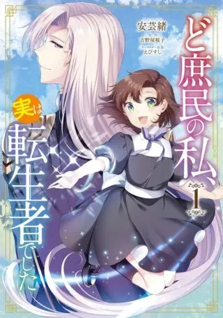 Doshomin no Watashi, Jitsu wa Tenseisha deshitaの漫画表紙