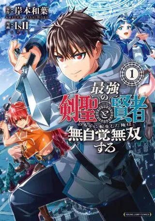 Saikyou no Kensei to Kenja no moto ni Tenseishita Ore wa Mujikaku Musousuruの漫画表紙