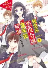Zannenkei Akuyaku Reijou wa 3-nen Go ni Hametsu suru you desuの漫画表紙