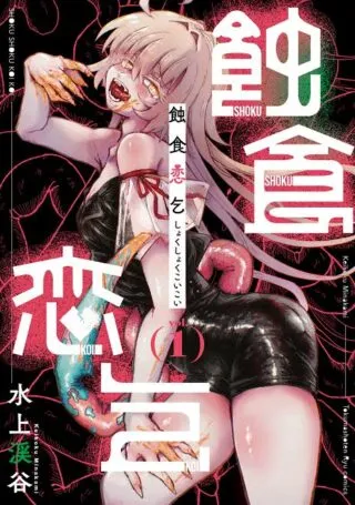 Shokushoku Koikoiの漫画表紙