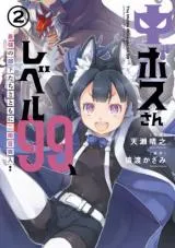 Chuu Boss-san Level 99, Saikyou no Buka-tachi to Tomo ni Nishuume Totsunyuu!の漫画表紙