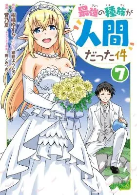 Saikyou no Shuzoku ga Ningen Datta Kenの漫画表紙