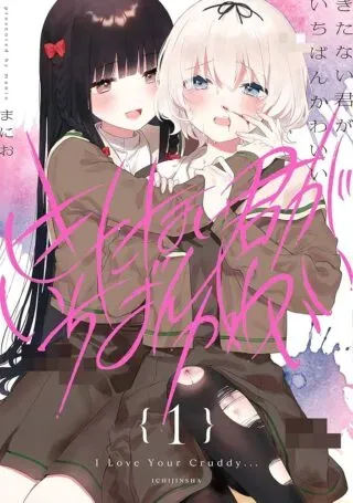 Kitanai Kimi ga Ichiban Kawaiiの漫画表紙