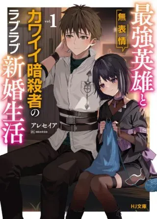 Saikyou Eiyuu to Muhyoujou Kawaii Ansatsusha no Love Love Shinkon Seikatsuの漫画表紙
