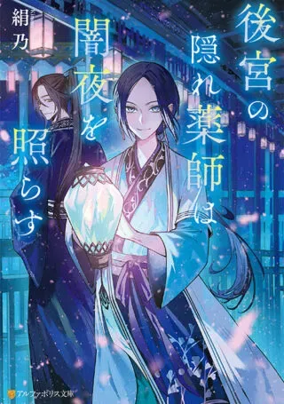 Koukyuu no Kakure Kusushi wa Yamiyo wo Terasuの漫画表紙