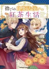 Suterare Shiro Mahoutsukai no Koucha Seikatsuの漫画表紙