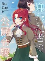 Kirawaremono no Koushaku Reijou.の漫画表紙