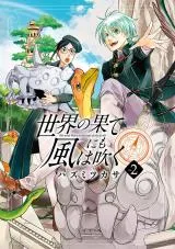 Sekai no Hate ni mo Kaze wa Fukuの漫画表紙