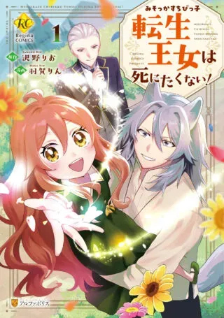 Misokkasu Chibikko Tensei Oujo wa Shinitakunaiの漫画表紙