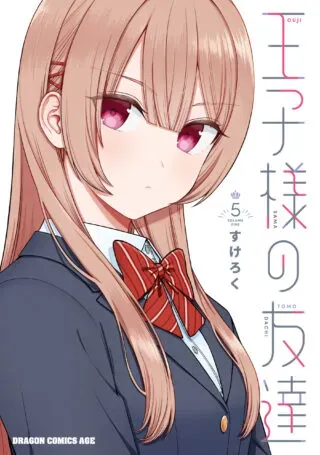 Oujisama no Tomodachiの漫画表紙