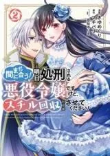 Mada Maniau! Ashita Shokeisareru Akuyaku Reijou desu kedo, Still Kaishuu dake wa sarete kudasai!の漫画表紙