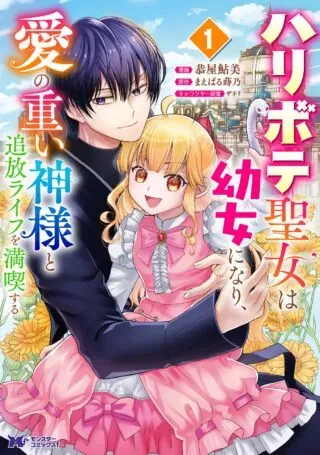 Haribote Seijo wa Youjo ni Nari, Ai no Omoi Kamisama to Tsuihou Life wo Mankitsu suruの漫画表紙