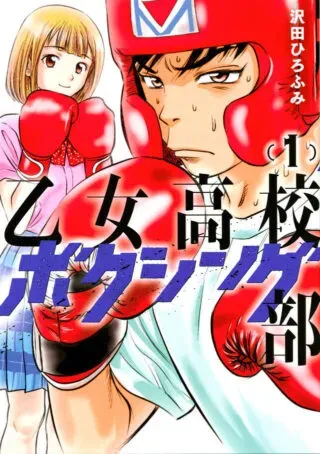 Otome Koukou Boxing-buの漫画表紙