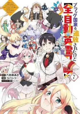 Black Kokka o Tsuihosareta kedo "Zenjido Eirei Shokan" ga Aru kara Nani mo Komaranai.の漫画表紙