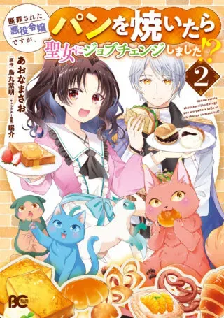 Danzaisareta Akuyaku Reijou desu ga, Pan wo Yaitara Seijo ni Job Change Shimashita!?の漫画表紙