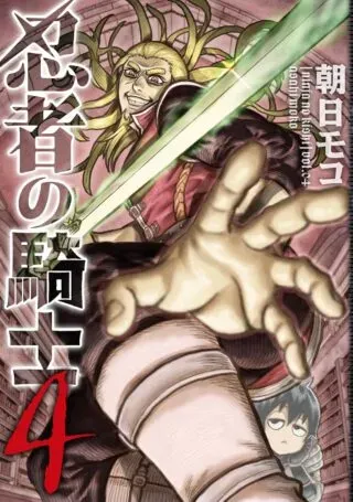 Ninja no Kishiの漫画表紙